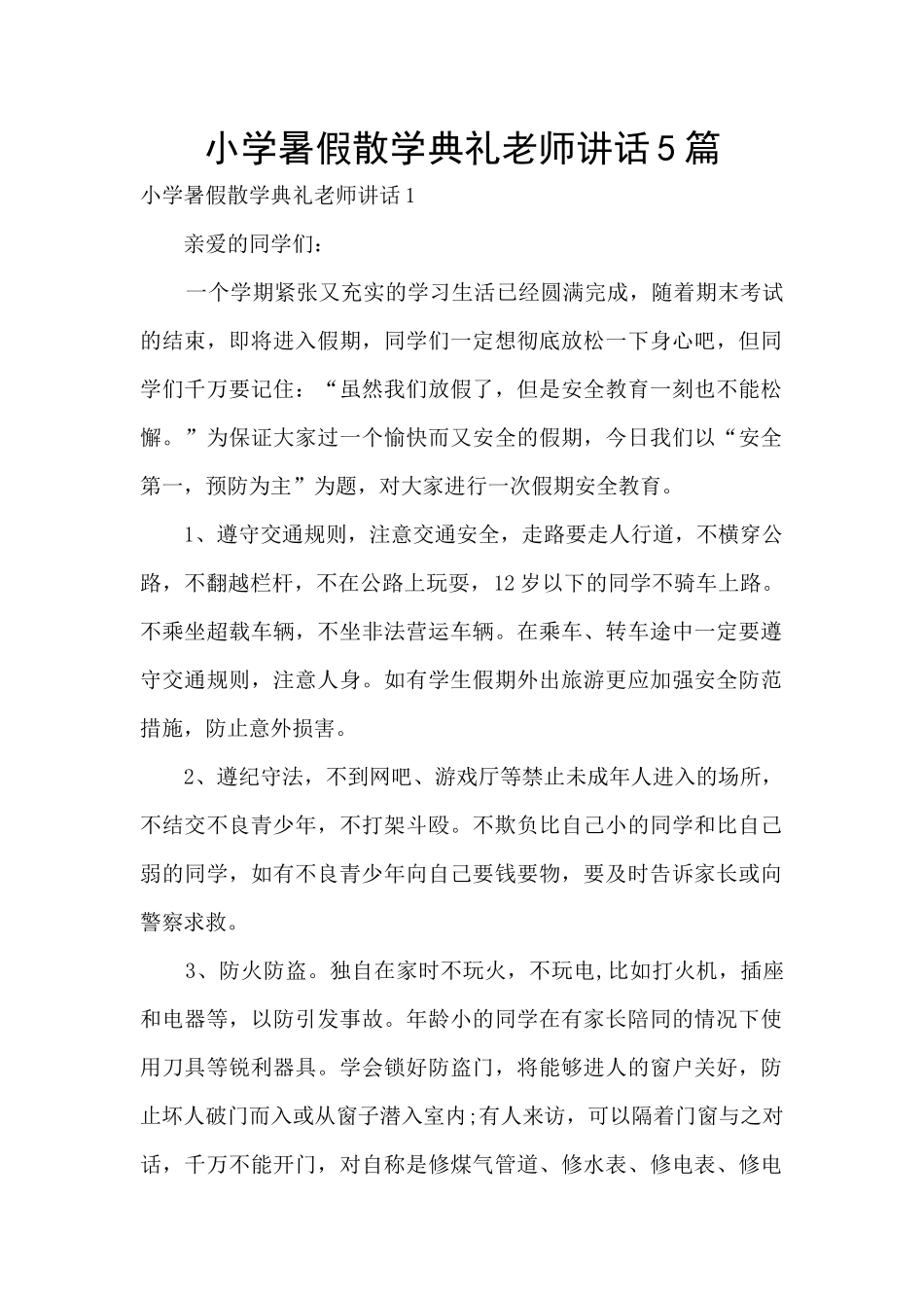 小学暑假散学典礼教师讲话5篇_第1页