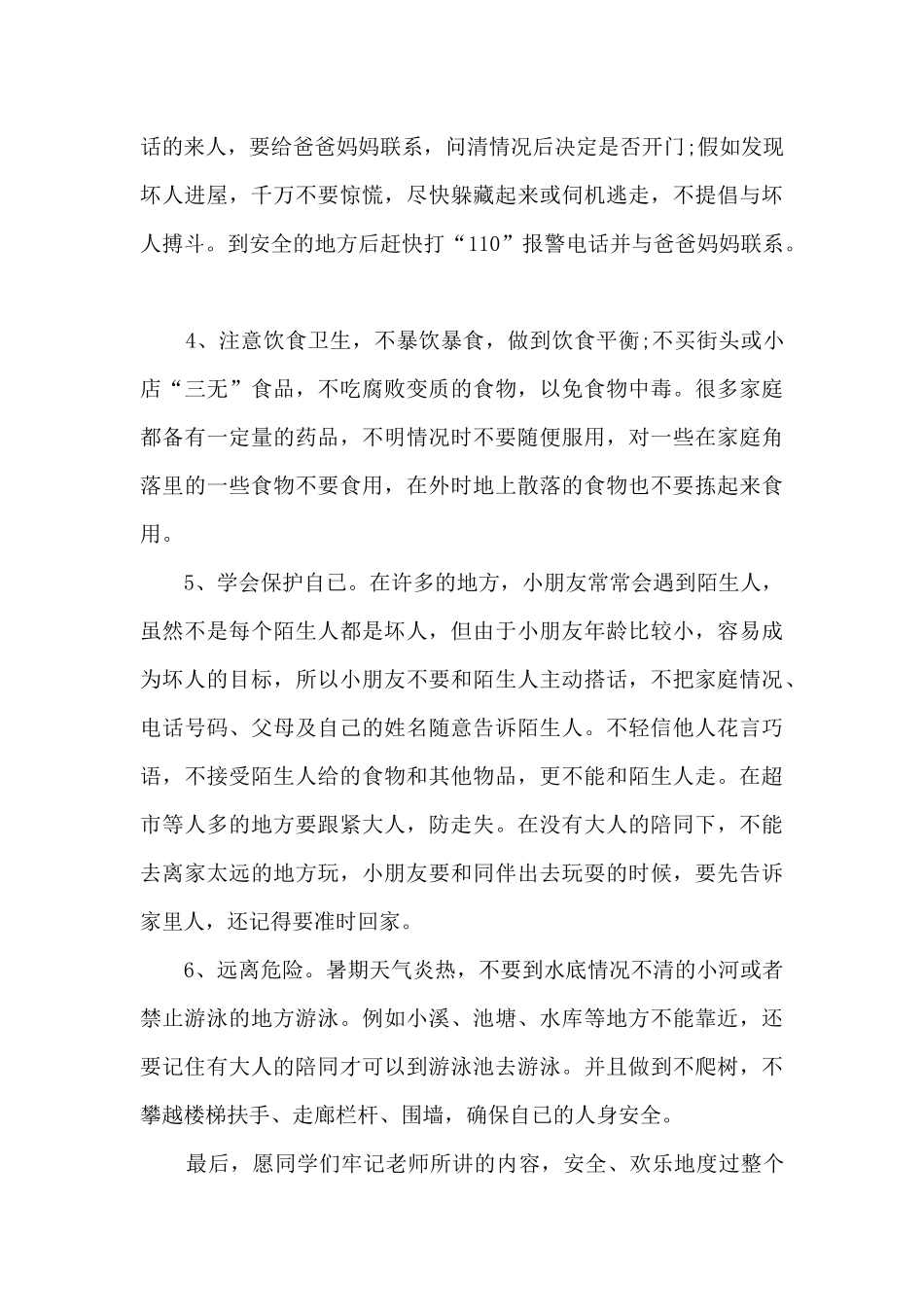 小学暑假散学典礼教师讲话5篇_第2页