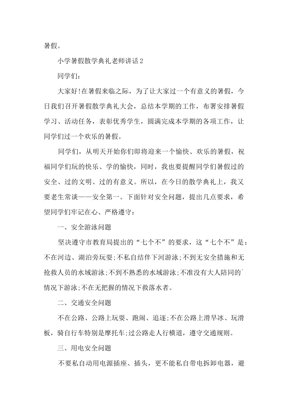 小学暑假散学典礼教师讲话5篇_第3页