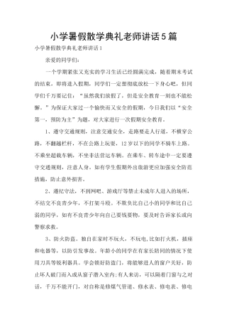 小学暑假散学典礼教师讲话5篇
