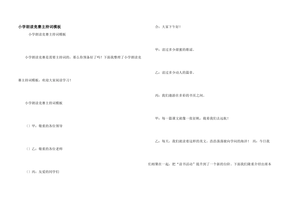 小学朗读比赛主持词模板_第1页