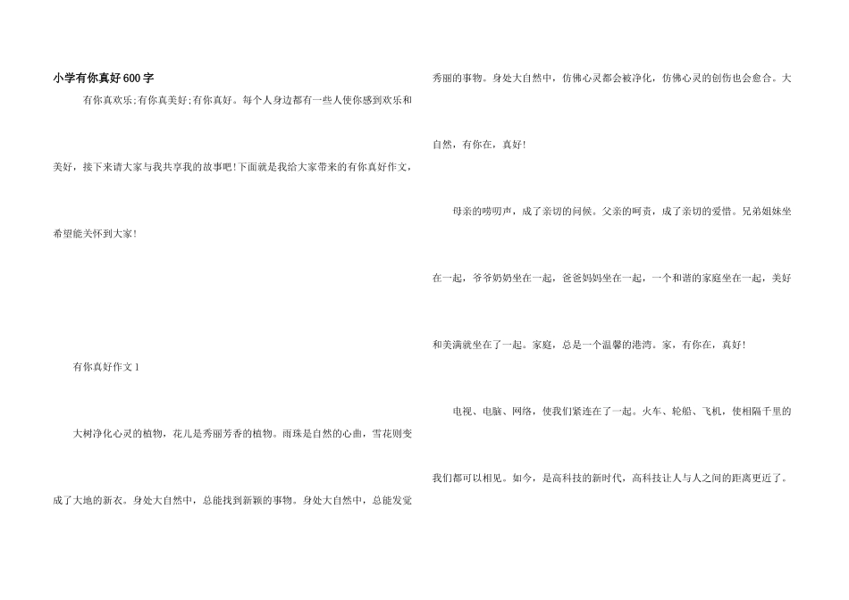 小学有你真好600字_第1页