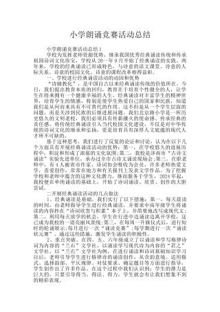 小学朗诵比赛活动总结