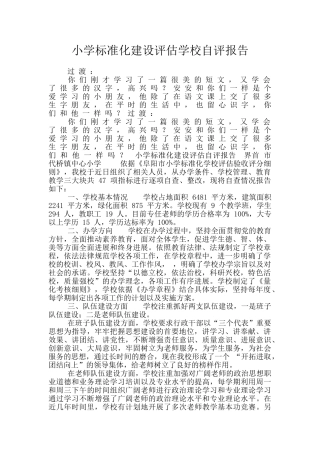小学标准化建设评估学校自评报告