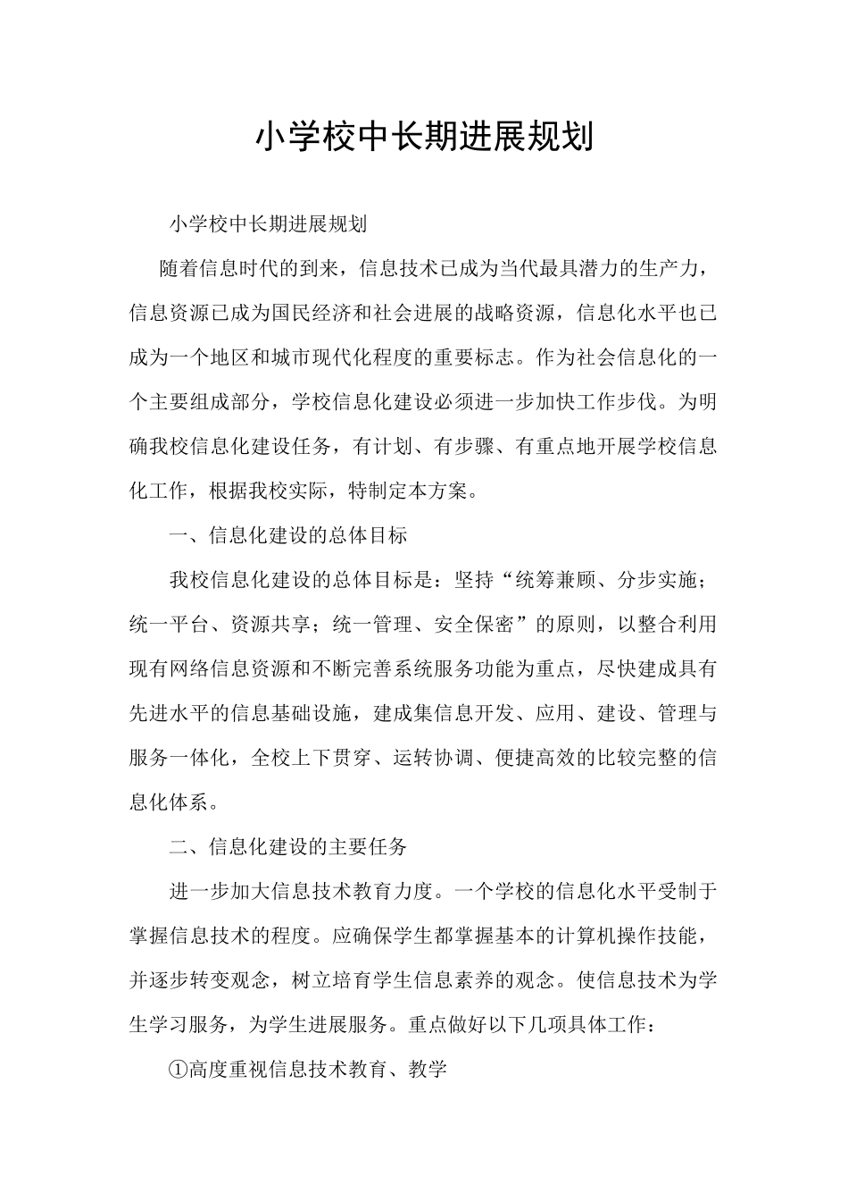 小学校中长期发展规划_第1页