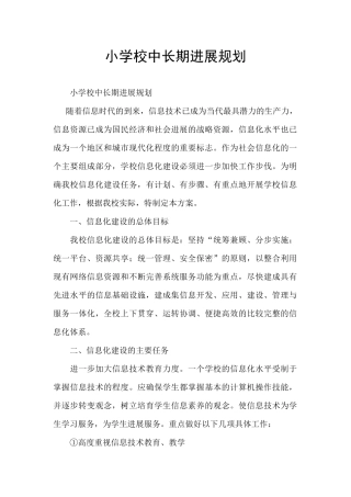 小学校中长期发展规划