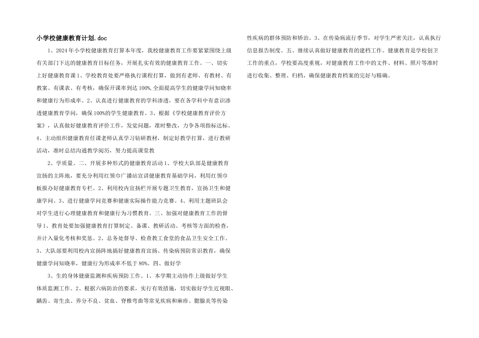 小学校健康教育计划.doc_第1页