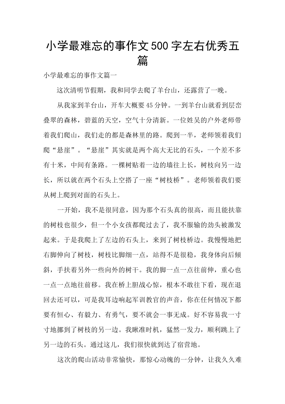 小学最难忘的事作文500字左右优秀五篇_第1页