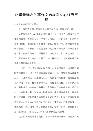 小学最难忘的事作文500字左右优秀五篇