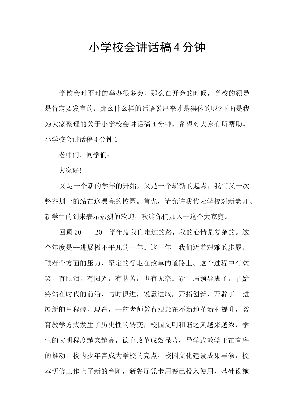 小学校会讲话稿4分钟_第1页