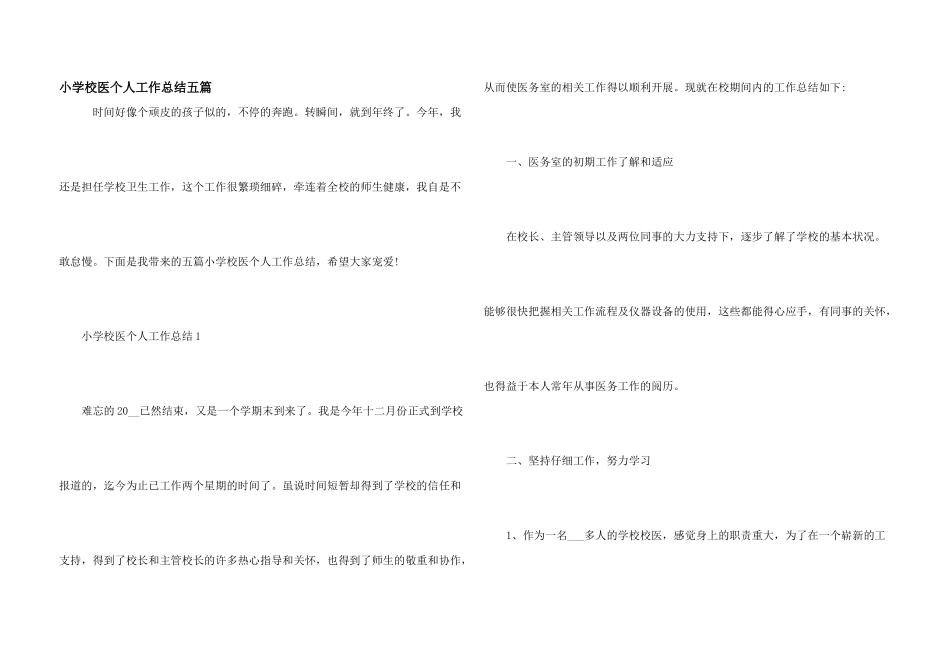 小学校医个人工作总结五篇_第1页