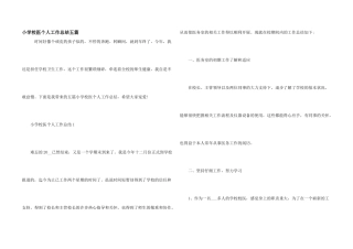 小学校医个人工作总结五篇