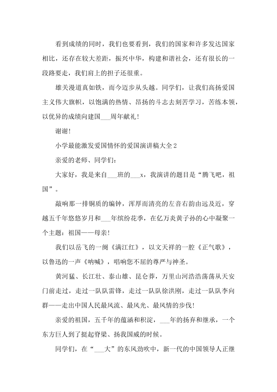 小学最能激发爱国情怀的爱国演讲稿范文大全10篇_第2页