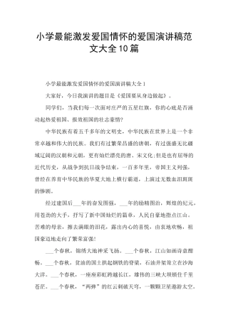 小学最能激发爱国情怀的爱国演讲稿范文大全10篇
