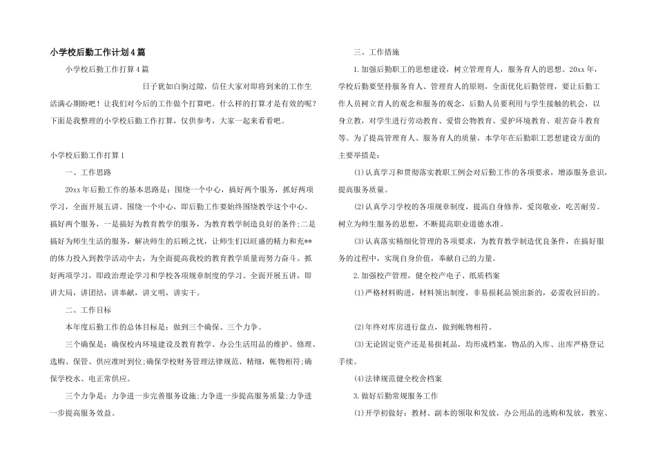 小学校后勤工作计划4篇_第1页