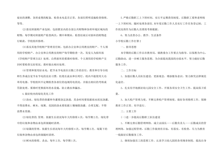 小学校后勤工作计划4篇_第2页