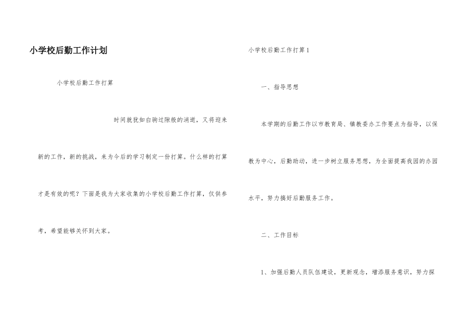 小学校后勤工作计划_第1页