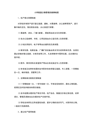 小学校园公物管理的规章制度