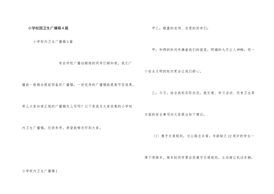 小学校园卫生广播稿4篇_第1页