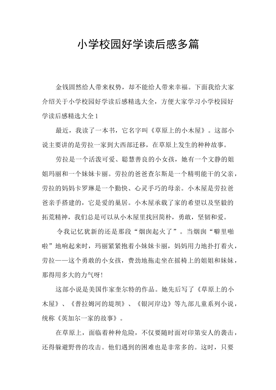 小学校园好学读后感多篇_第1页