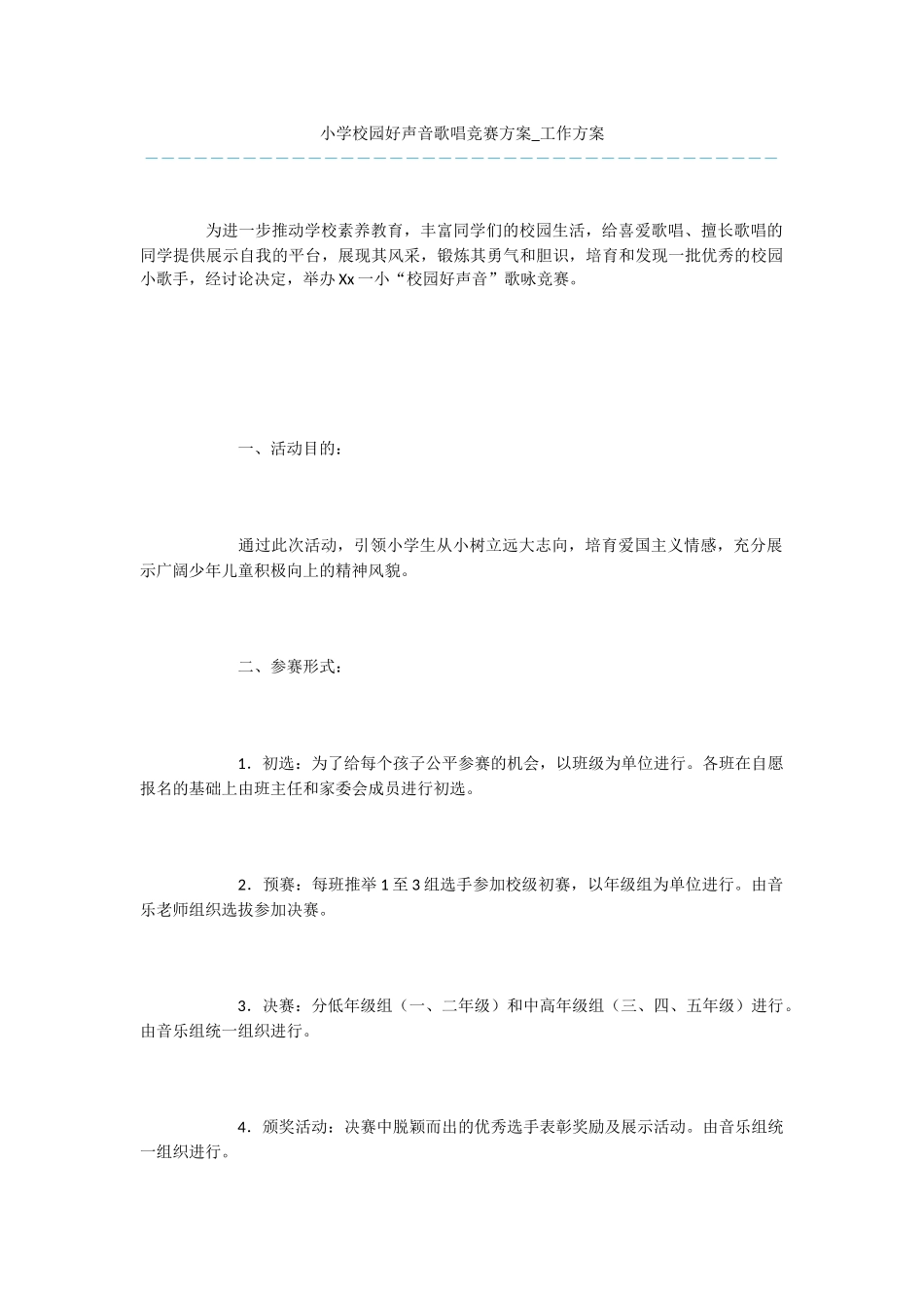小学校园好声音歌唱比赛方案_第1页