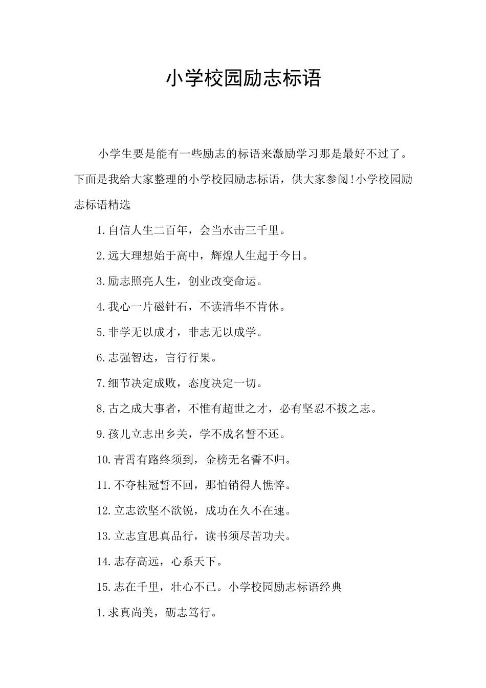 小学校园励志标语_第1页