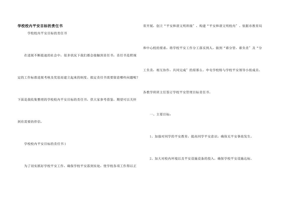 小学校园安全目标的责任书_第1页