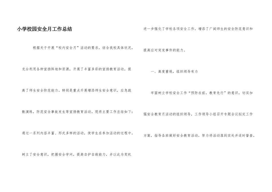 小学校园安全月工作总结_第1页