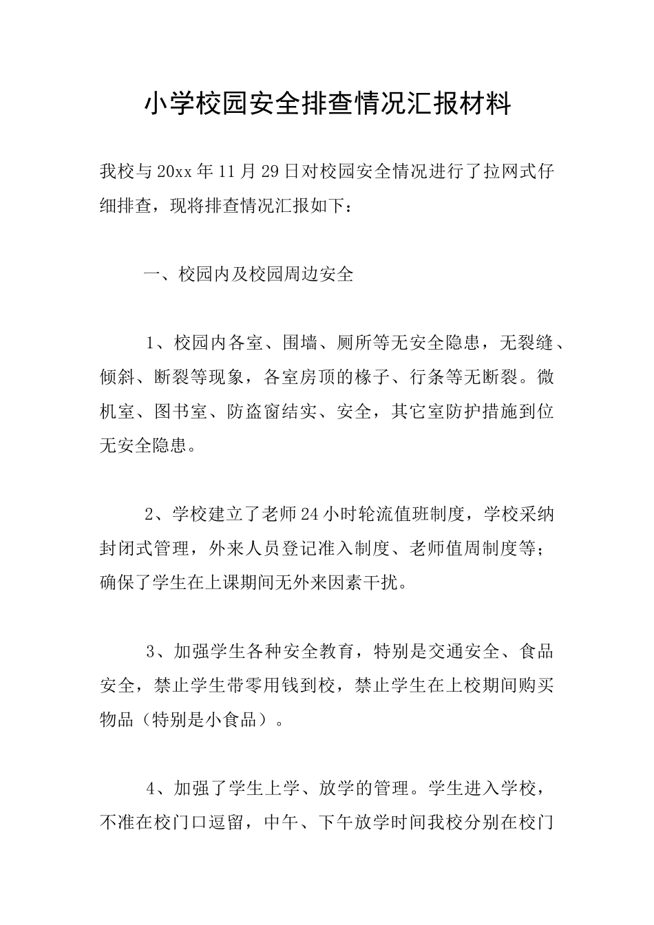 小学校园安全排查情况汇报材料_第1页