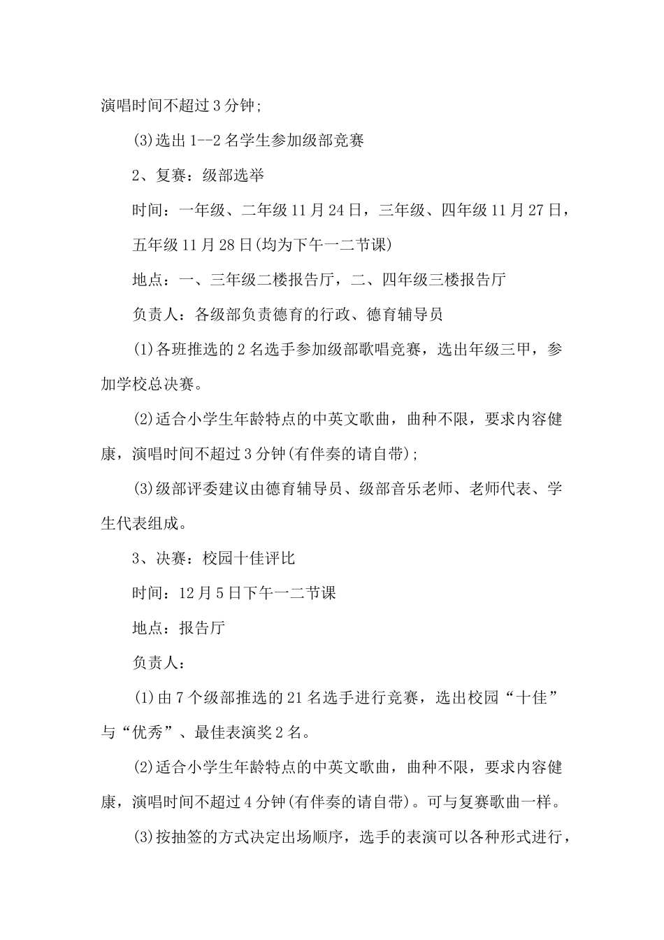 小学校园小歌手比赛活动方案_第2页