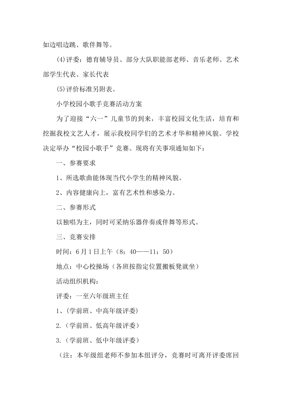 小学校园小歌手比赛活动方案_第3页