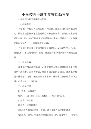 小学校园小歌手比赛活动方案