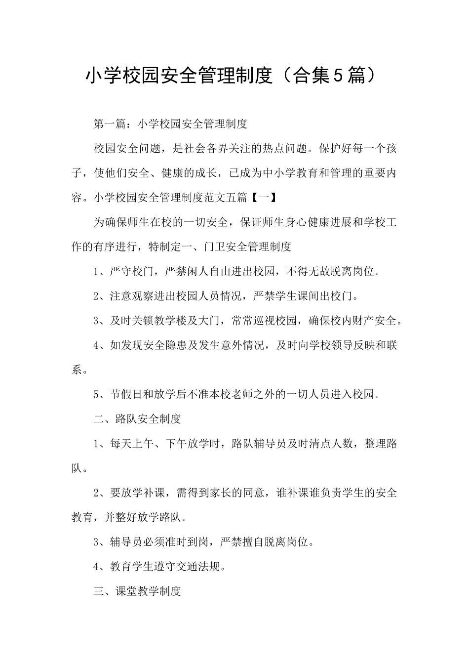 小学校园安全管理制度_第1页