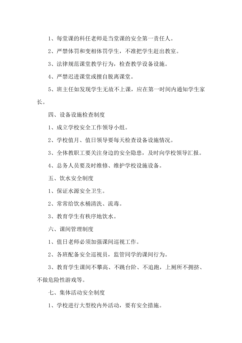 小学校园安全管理制度_第2页