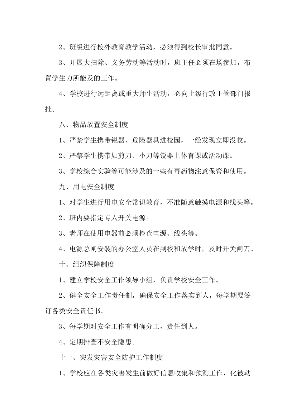 小学校园安全管理制度_第3页