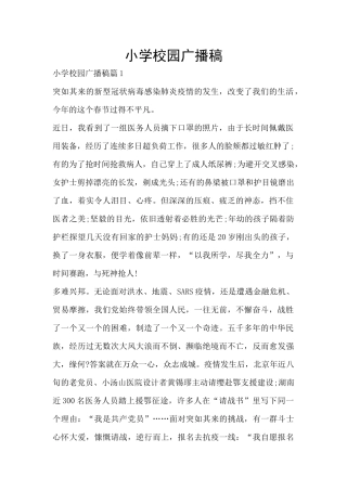 小学校园广播稿