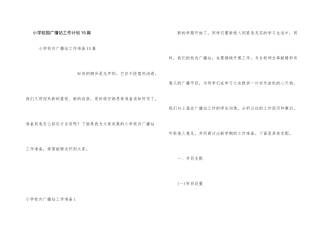 小学校园广播站工作计划15篇