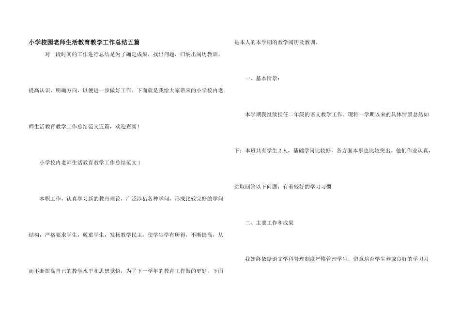 小学校园教师生活教育教学工作总结五篇_第1页