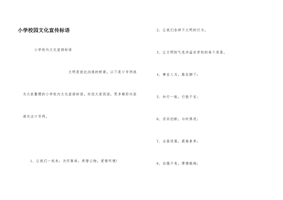 小学校园文化宣传标语_第1页