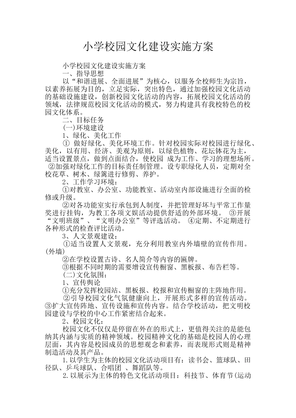 小学校园文化建设实施方案_第1页