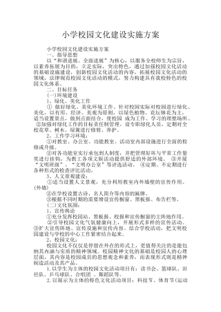 小学校园文化建设实施方案