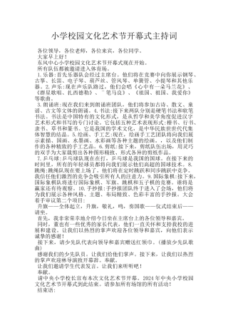 小学校园文化艺术节开幕式主持词