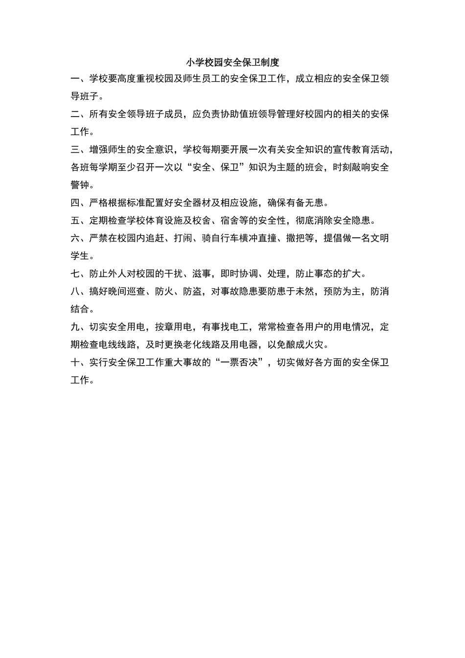 小学校园安全保卫制度_第1页