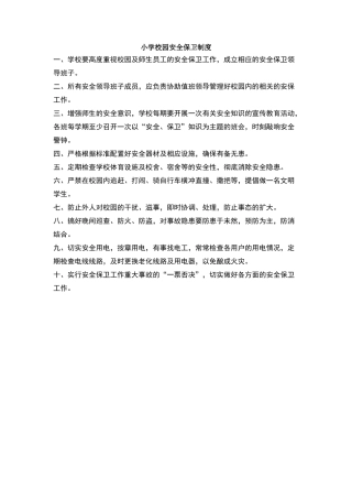 小学校园安全保卫制度