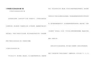 小学校园文化活动总结合集7篇