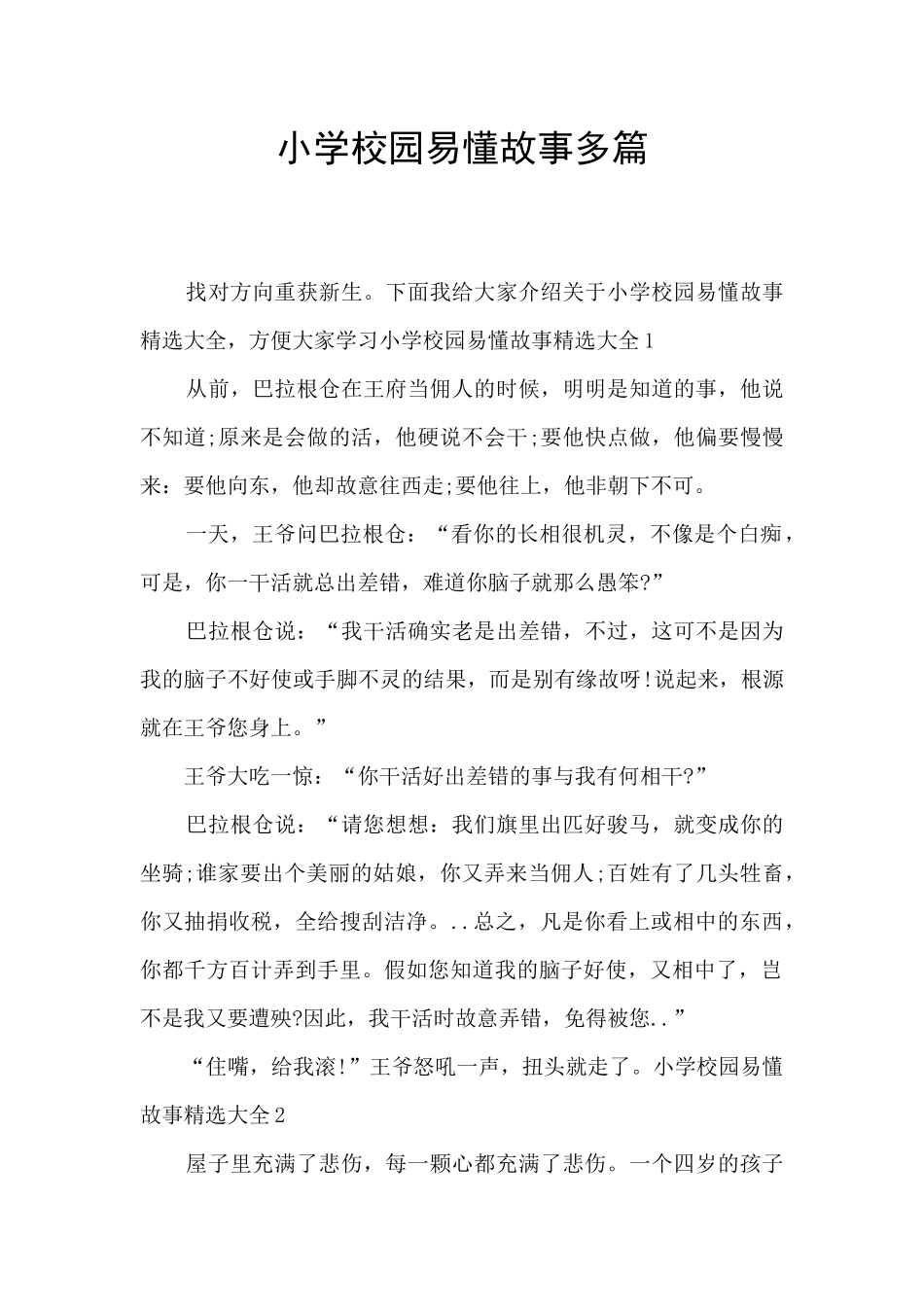 小学校园易懂故事多篇_第1页