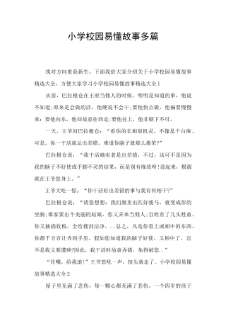 小学校园易懂故事多篇