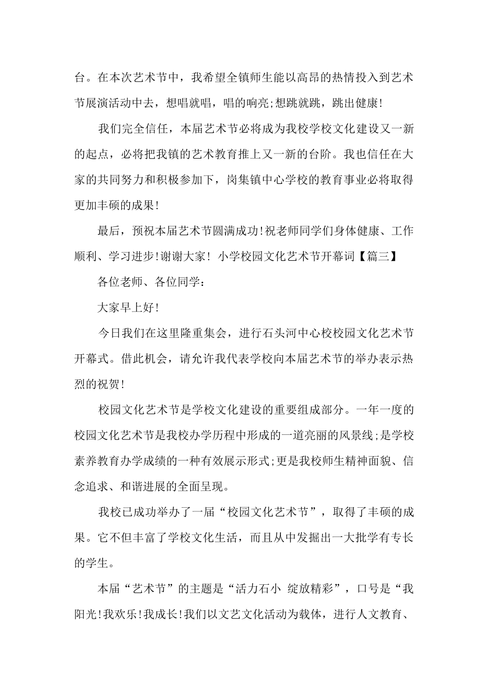 小学校园文化艺术节开幕词_第3页