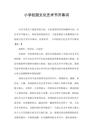 小学校园文化艺术节开幕词