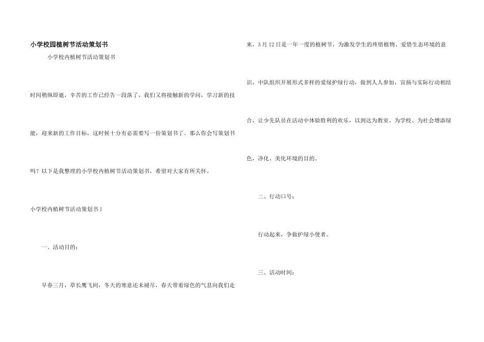 小学校园植树节活动策划书_第1页
